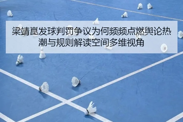 梁靖崑发球判罚争议为何频频点燃舆论热潮与规则解读空间多维视角